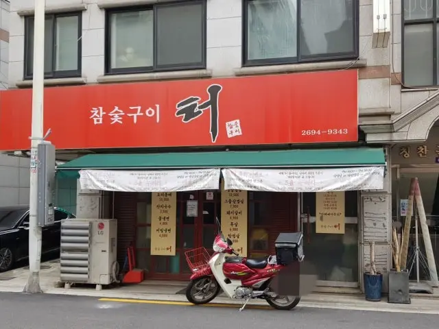참숯구이터 사진 1