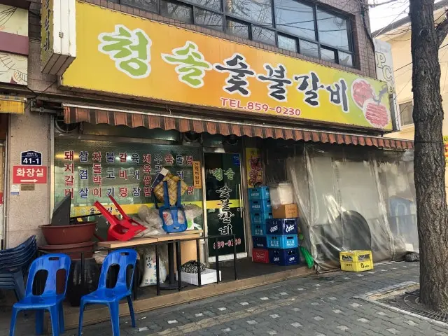 청솔숯불갈비 사진 1