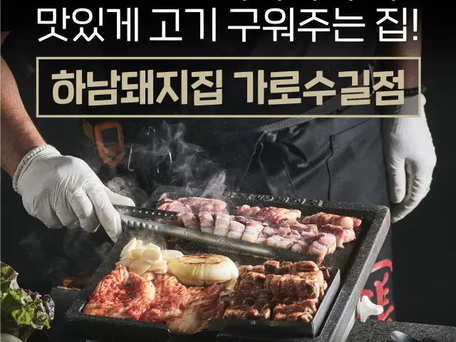 하남돼지집 가로수길점 삼겹살 사진 1