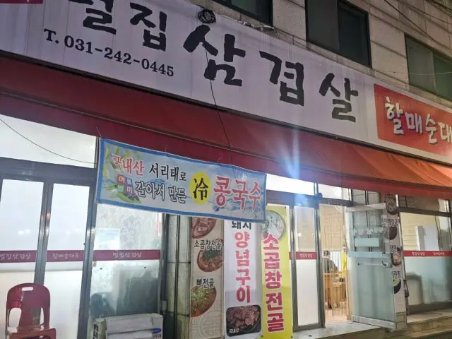 Sinbeoljipsamgyeopsalhalmaesundaeguk 照片 2