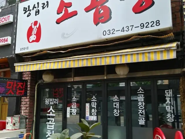 Wangsipri Sogopchang 写真 2