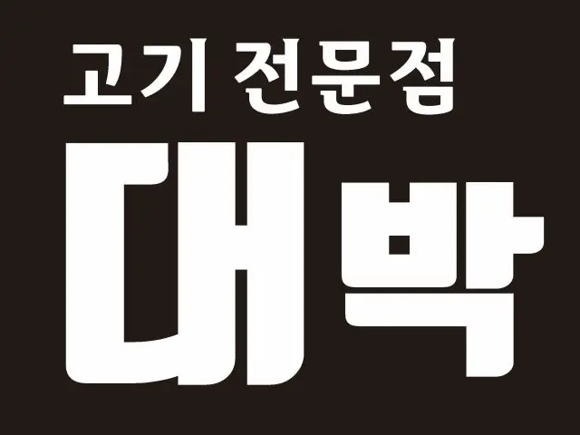 Daebakgogijip 照片 1