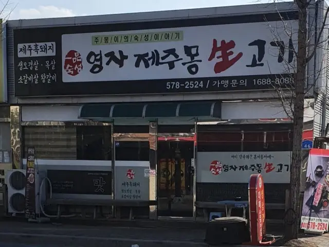 Yeongjajejumongsaenggogi Photos 1