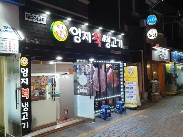 Eomjicheoksaenggogi 照片 1