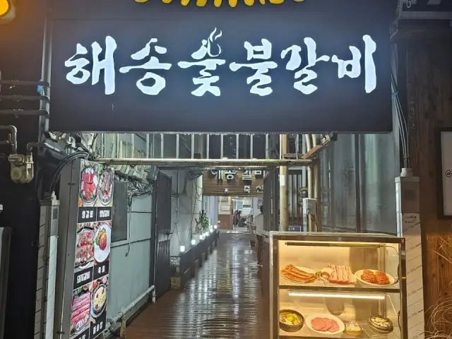 Haesongsutbulgalbi 老字号烤肉 1