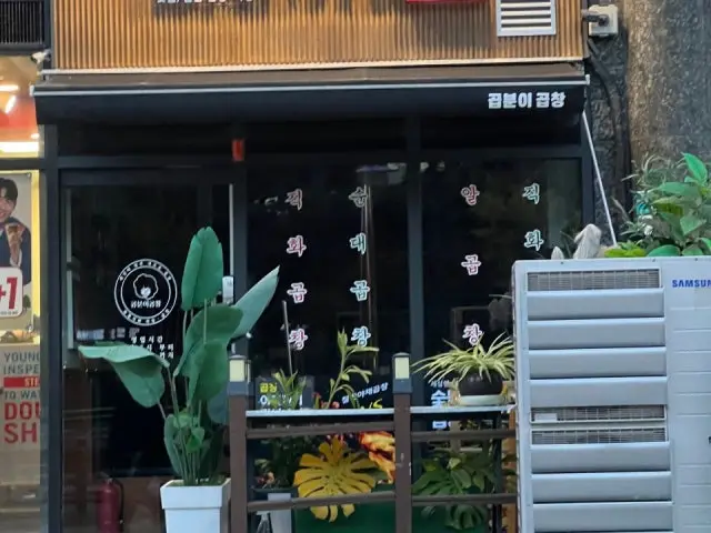 곱분이곱창 마곡점 사진 1