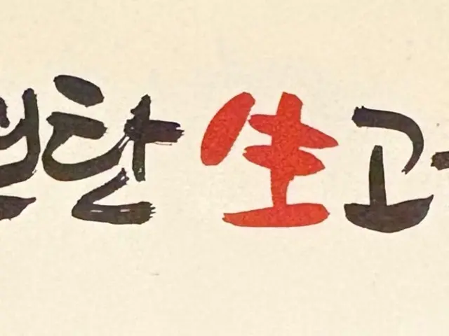 연탄생고기집 성산점 고기집 사진 1
