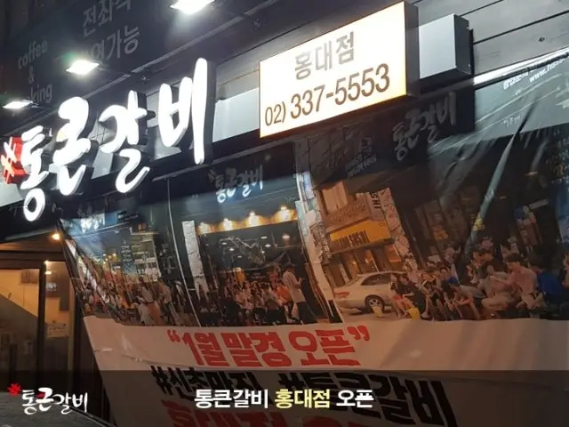통큰갈비 홍대점 무한리필 사진 1