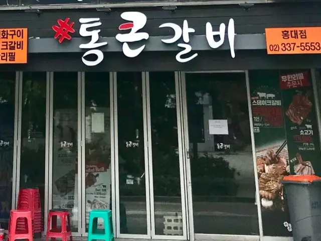 통큰갈비 홍대점 무한리필 사진 2