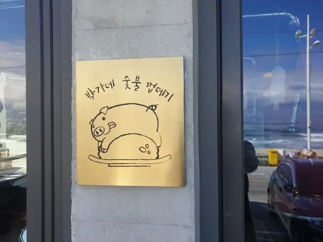 Bakdal Bakganesutbulkkeopdegi Gangreungsacheon店 松阪豬 2