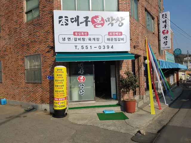 Daegubonmakchang Gopchang Hot Pot 1