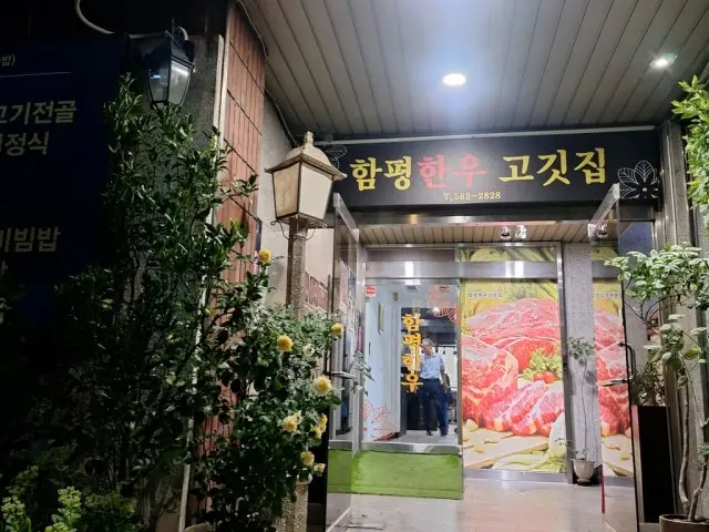 Hampyeonghanugogitjip 照片 2