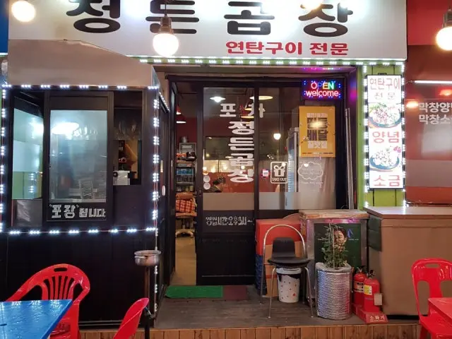 Jeongdeungopchang Photos 1