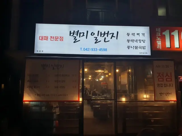 Byeolmiilbeonji Hyeongje店 一人焼肉 1