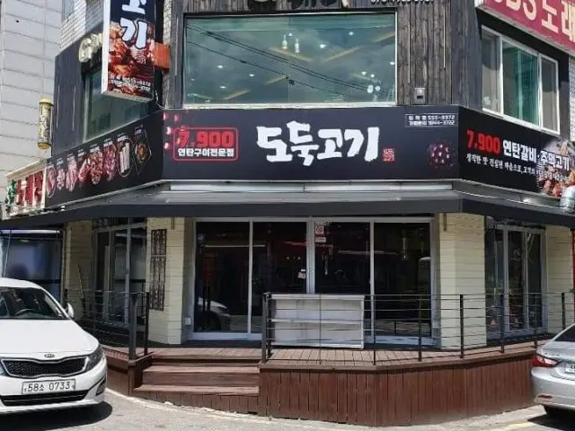 Dodukgogi Imhak店 写真 1