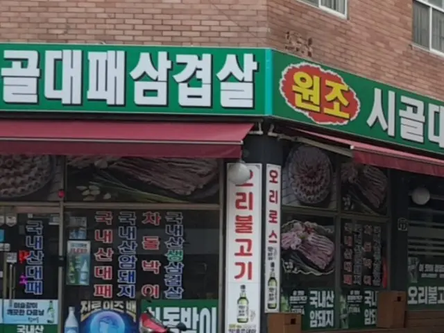 Wonjosigoldaepaesamgyeopsal 照片 1