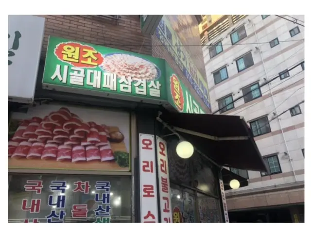 Wonjosigoldaepaesamgyeopsal 照片 2