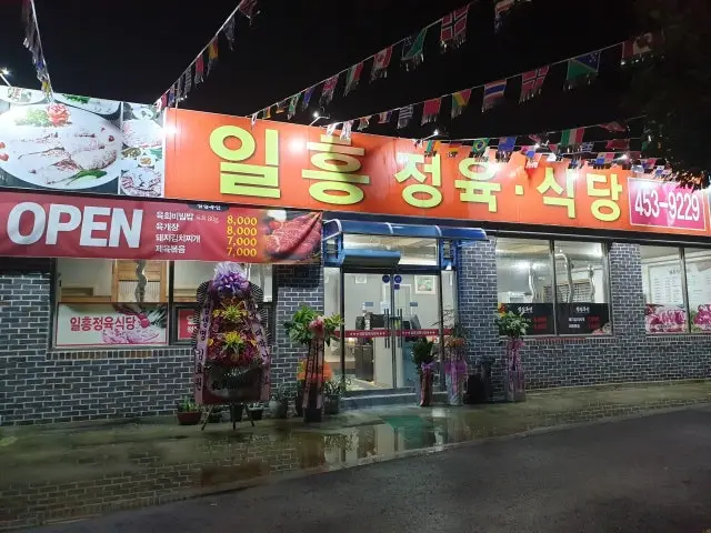 Ilheungjeongyuksikdang 照片 1