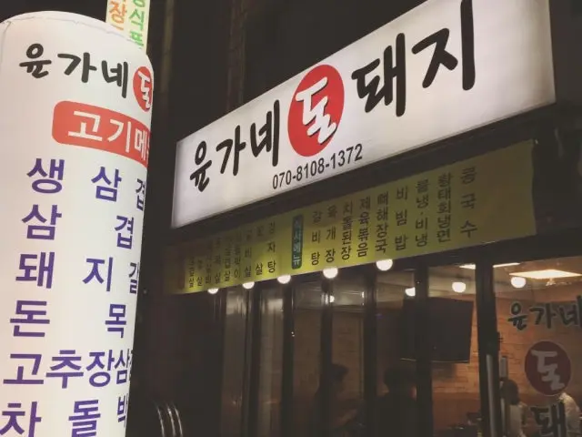 윤가네 돈돼지 혼밥 사진 1