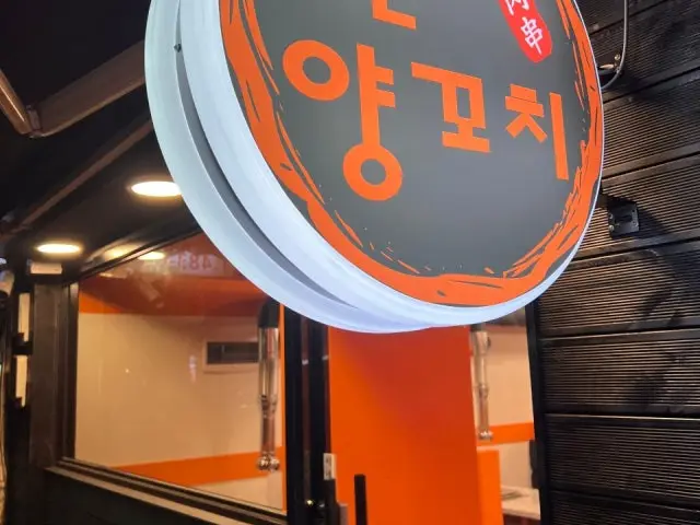 천호 양꼬치 사진 1