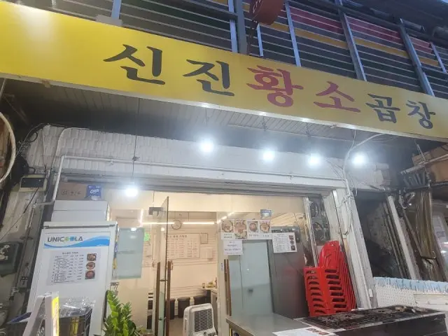 Sinjinhwangsogopchang 写真 2