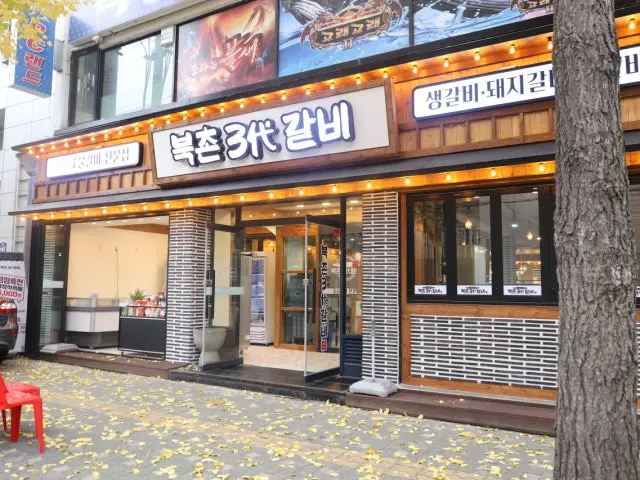 북촌삼대갈비 가산본점 가성비 사진 1
