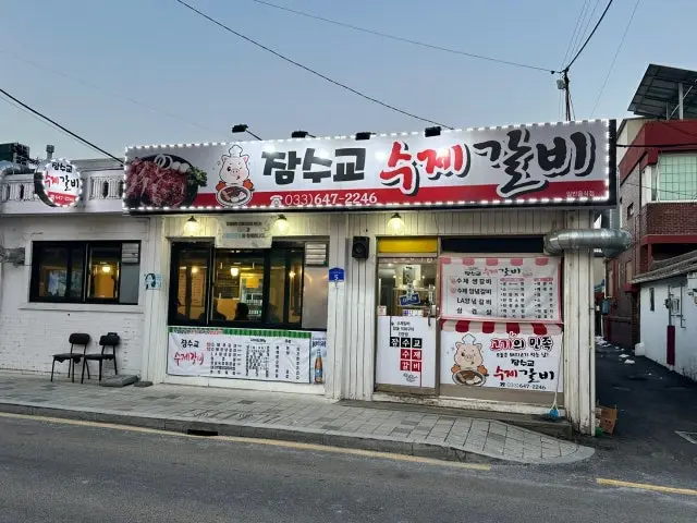 Jamsugyosujegalbi Photos 1