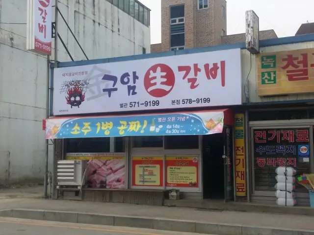 Guamsaenggalbi Byeolgwan 照片 1