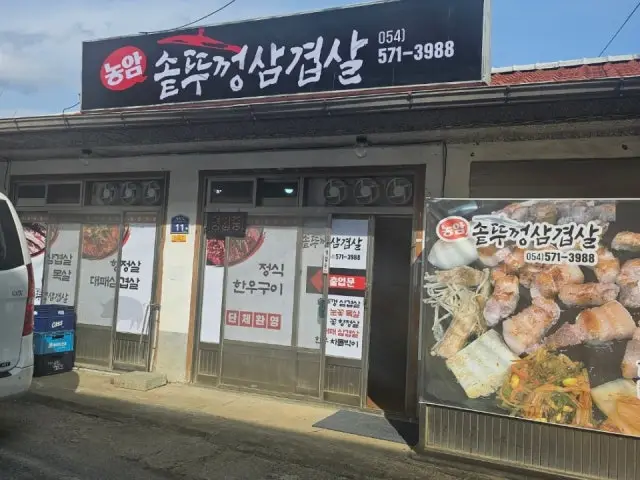 Nongam Sotttukkeong Samgyeopsal 照片 1