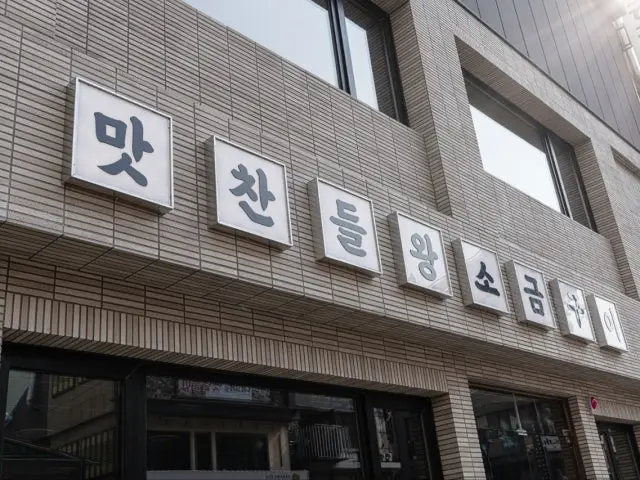 Matchandeulwangsogeumgui Bupyeong Branch Old-School Korean BBQ 2