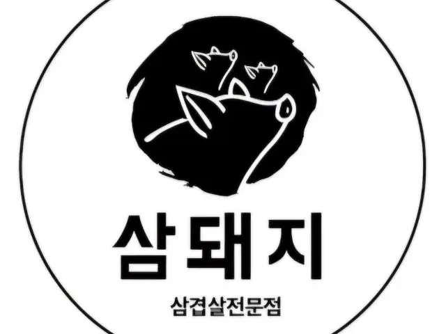 삼돼지 화곡역점 가성비 사진 2