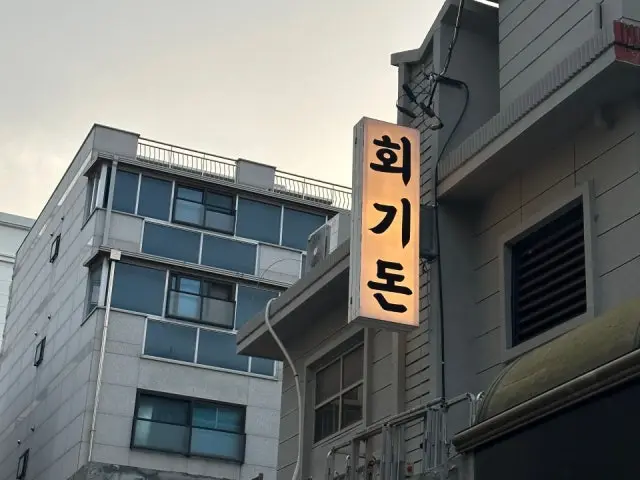 회기돈 사진 1