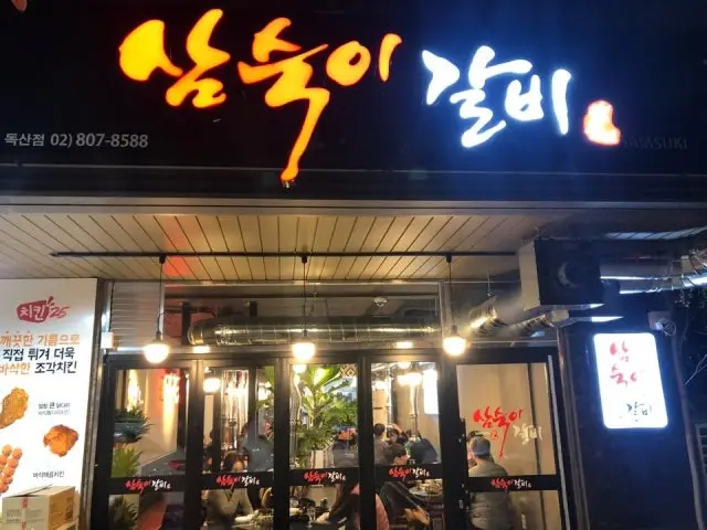삼숙이갈비 독산점 갈비 사진 1