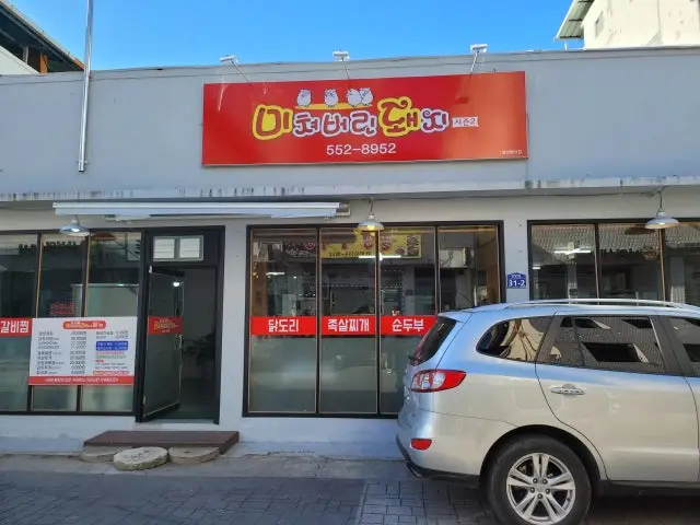 Michyeobeorindwaeji 照片 1