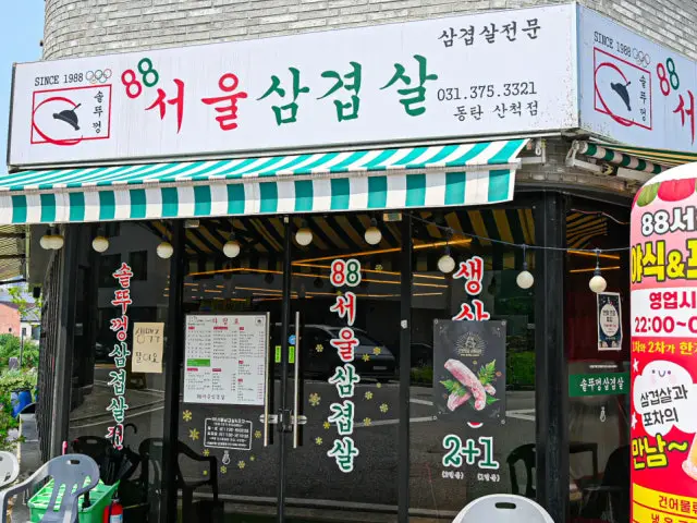 88seoulsamgyeopsal Naengsam (Frozen Pork Belly) 2