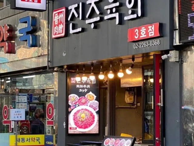 Jinjuyukhoe 3ho Branch Korean Beef BBQ (Hanwoo) 1