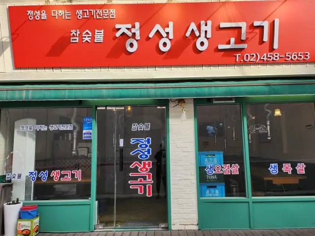 정성생고기 사진 1