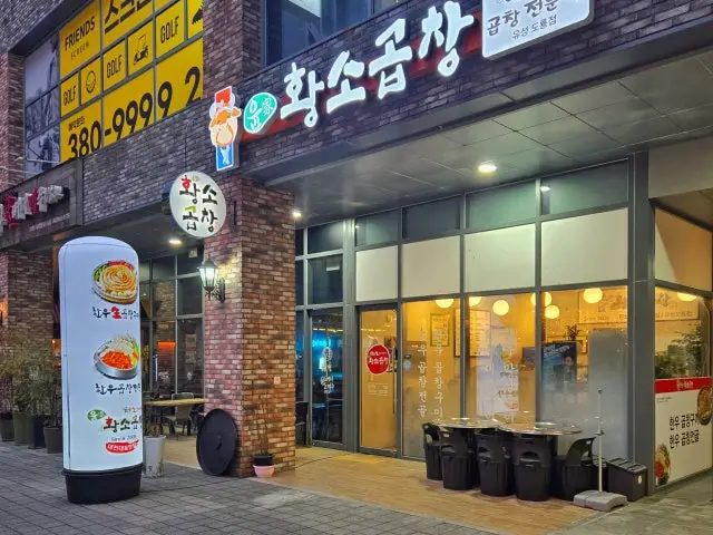 Yungahwangsogopchang Doryong店 烤肉 2