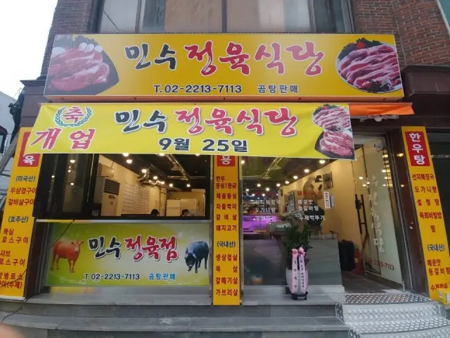 민수정육식당 정육식당 사진 1