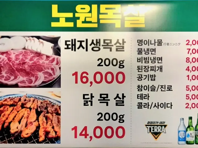 노원 목살집 삼겹살 사진 1