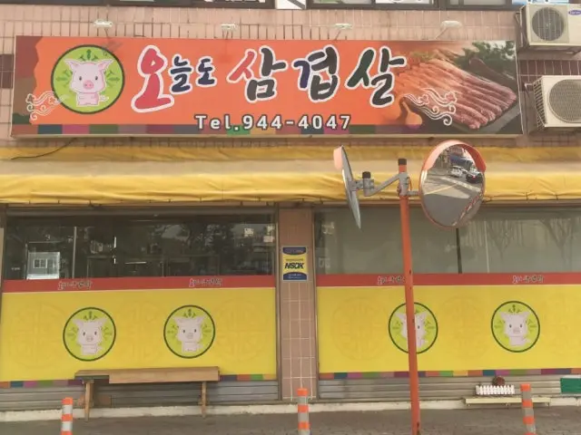 Oneuldosamgyeopsal 照片 1