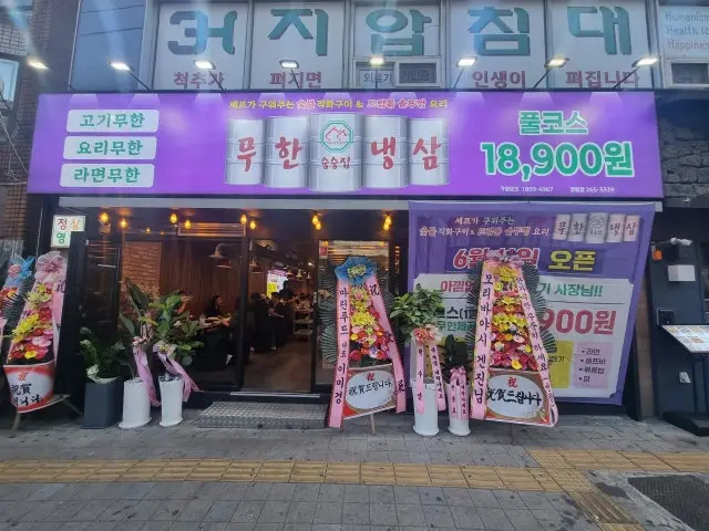 Seungseungjip Muhannaengsam Jangrim店