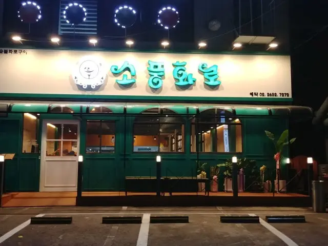 Sopunghwaro Sinjeongnegeoriyeok Branch Hanwoo (Korean Beef) 1