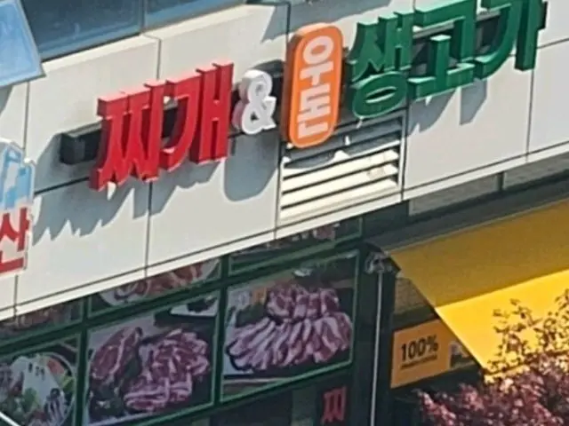 찌개와우돈생고기 사진 3