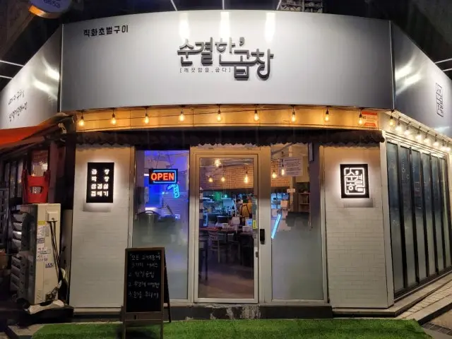 순결한곱창 구의점 데이트 사진 1