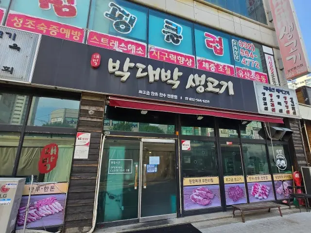 Bakdaebaksaenggogi 写真 1