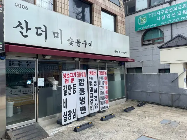 산더미숯불구이 가족·상견례 사진 2