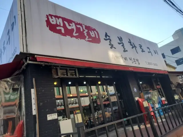 Baeknyeongalbi Sutbulhwarogui 写真 2