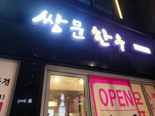 쌍문한우 혼밥 사진 1