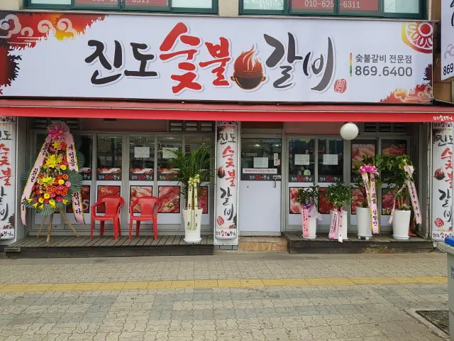 진도숯불갈비 사진 1